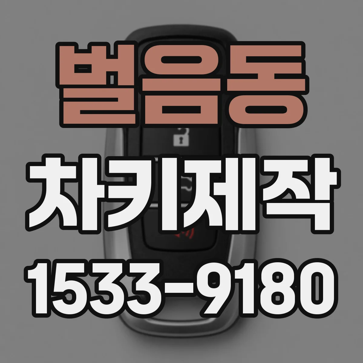 벌음동 차키제작