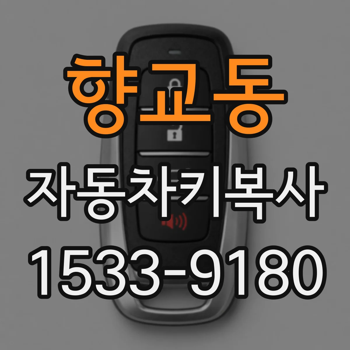 향교동 자동차키복사