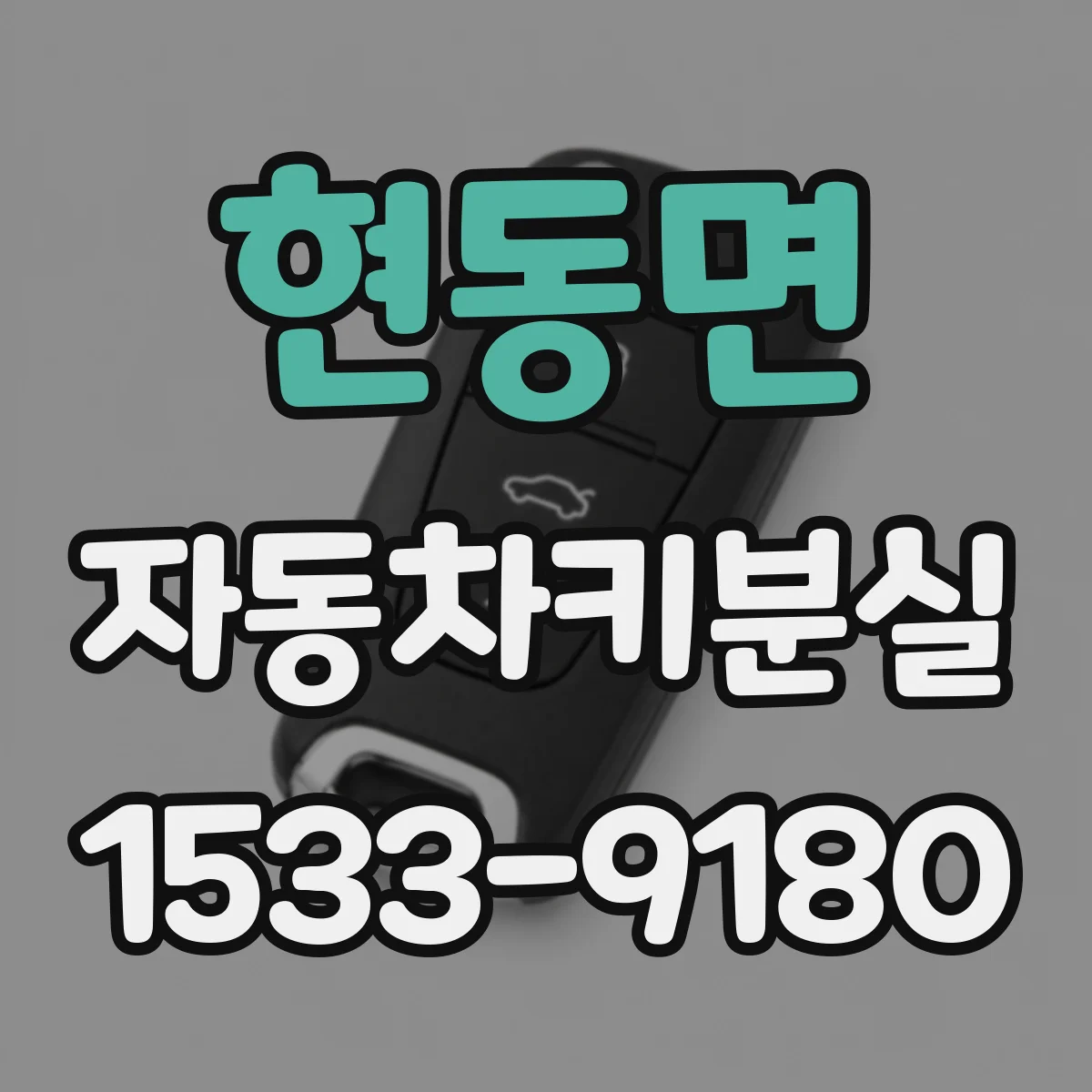 현동면 자동차키분실