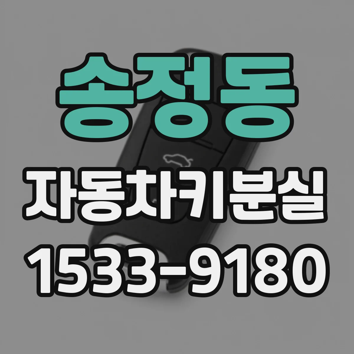 송정동 자동차키분실