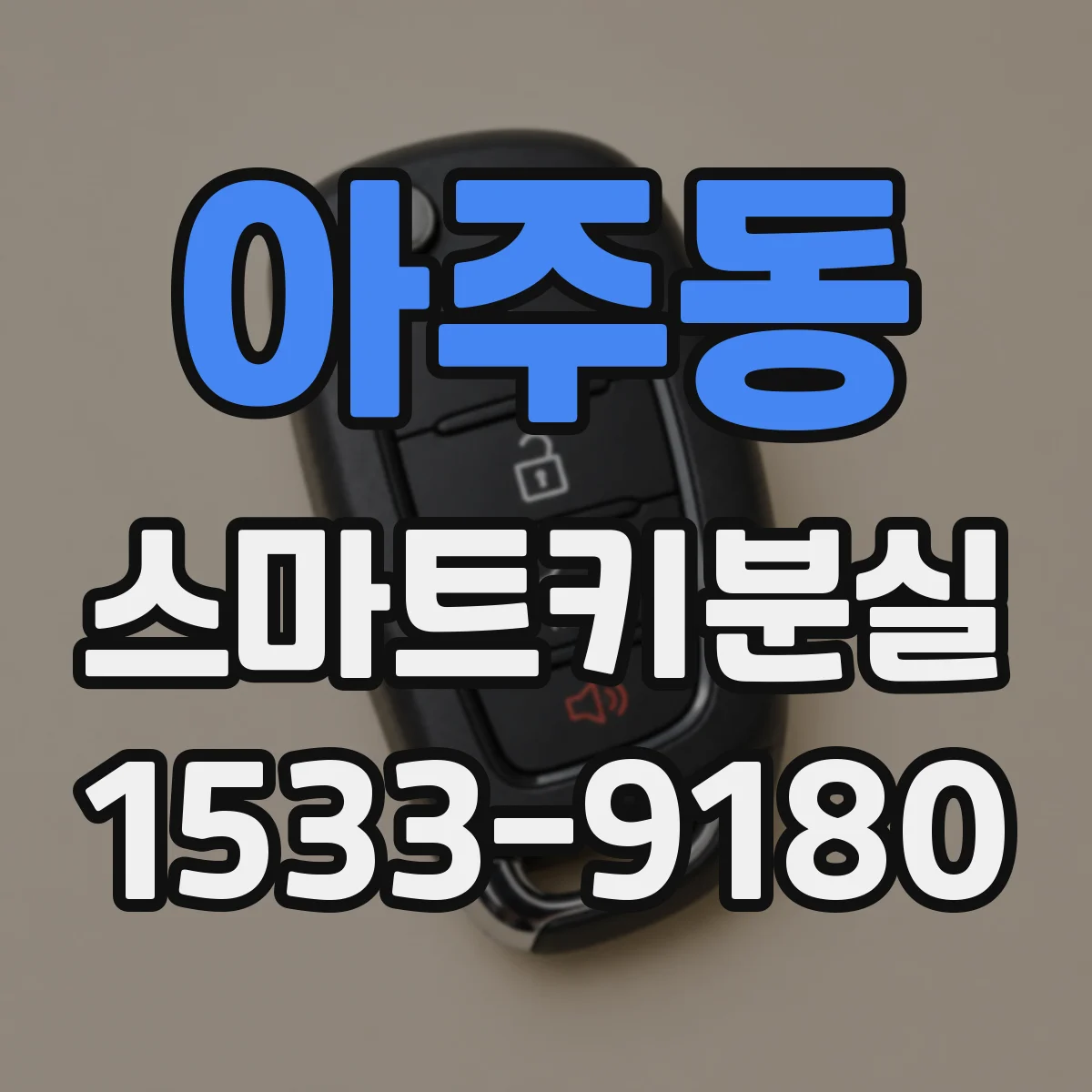 아주동 스마트키분실