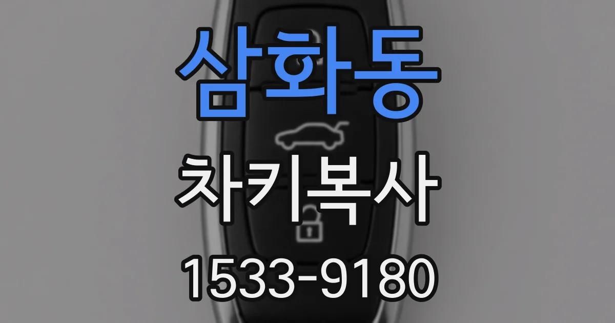 삼화동 차키복사