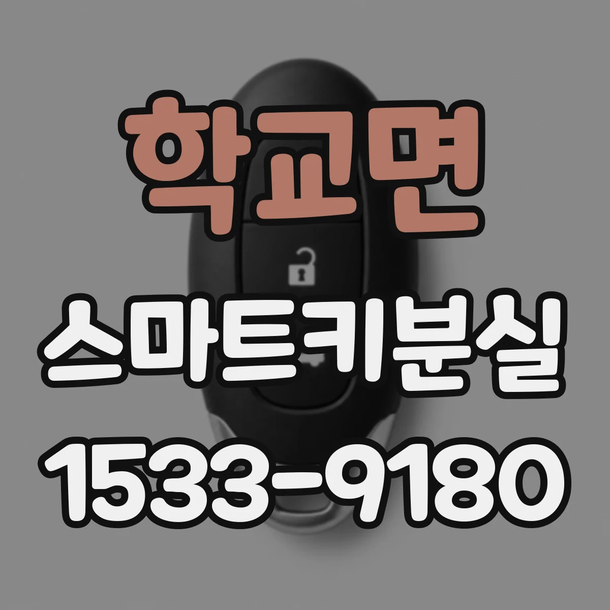 학교면 스마트키분실
