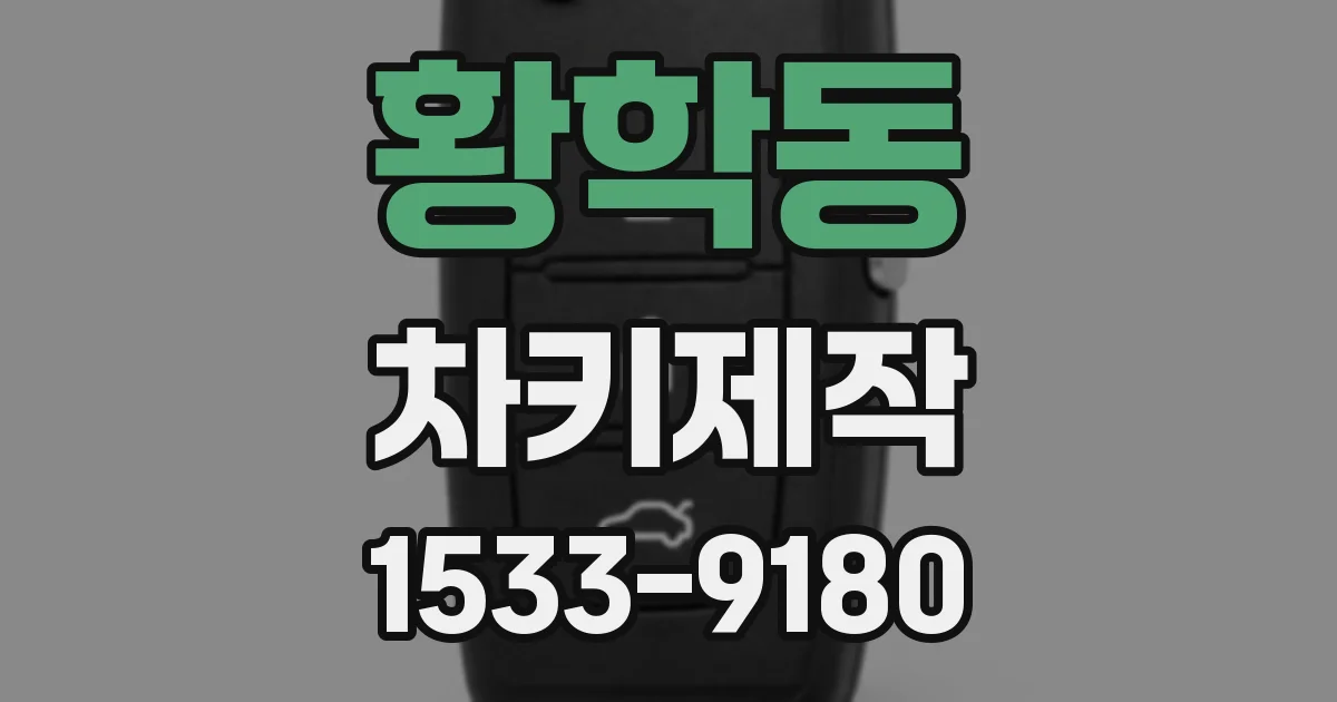 황학동 차키제작