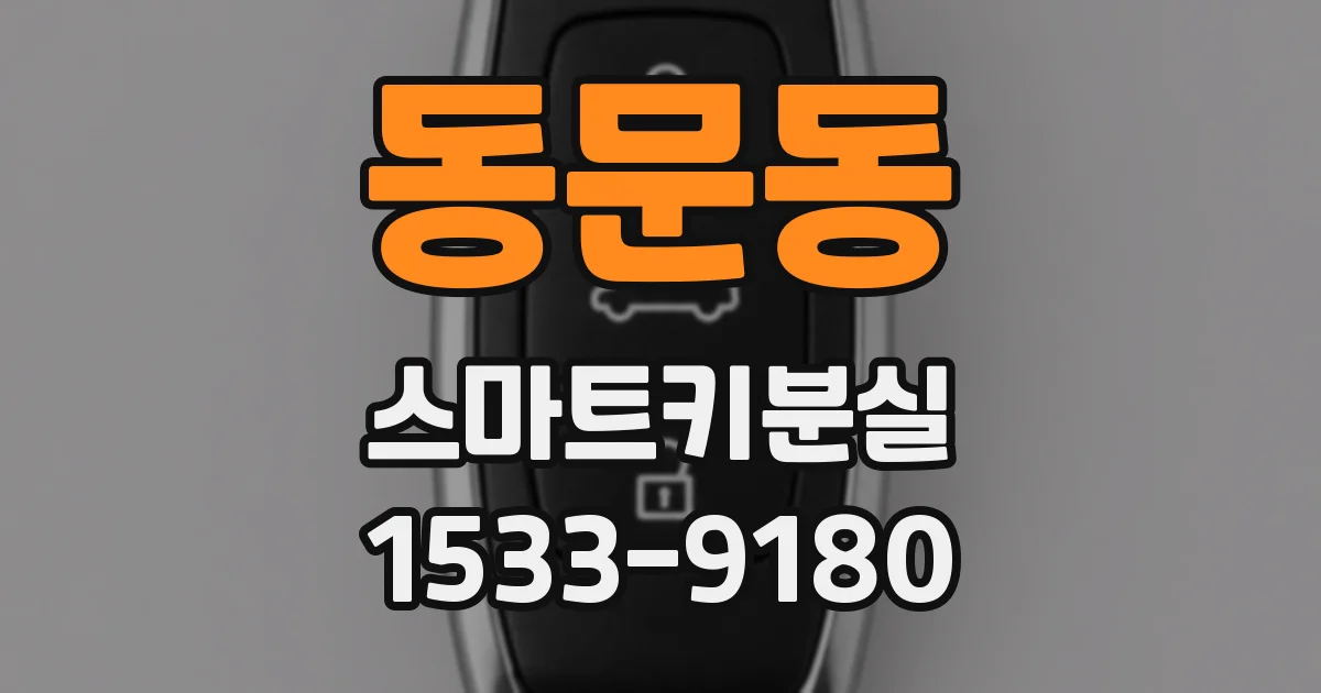 동문동 스마트키분실