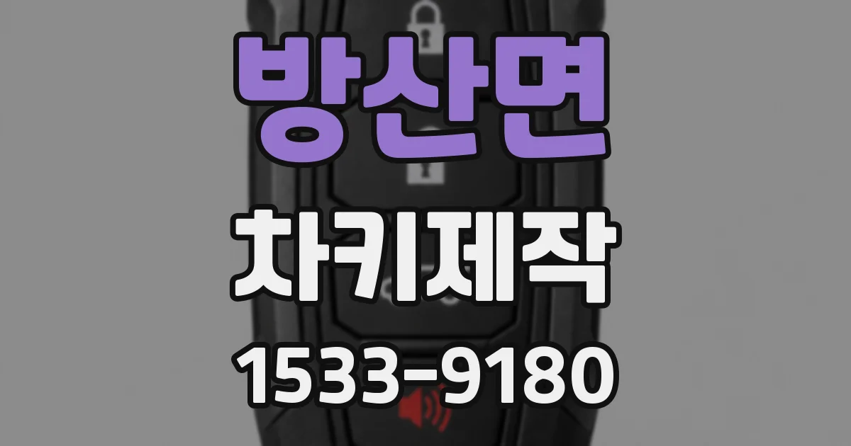 방산면 차키제작