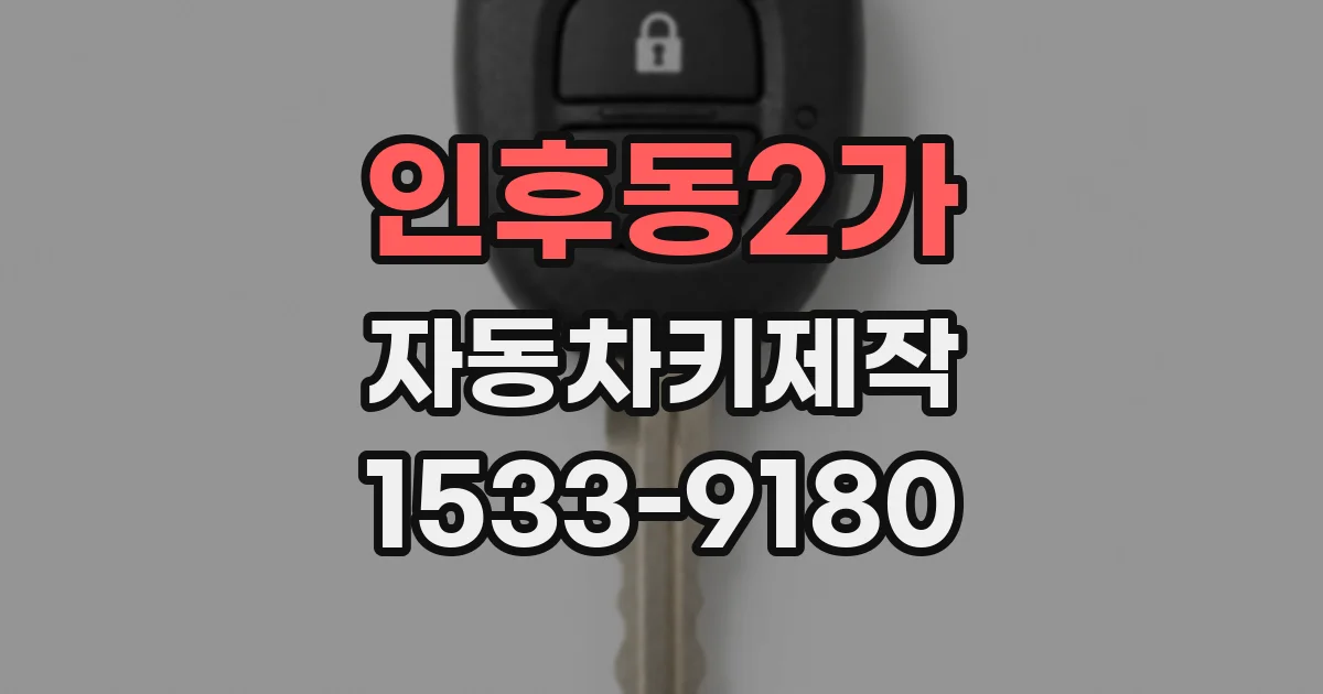 인후동2가 자동차키제작