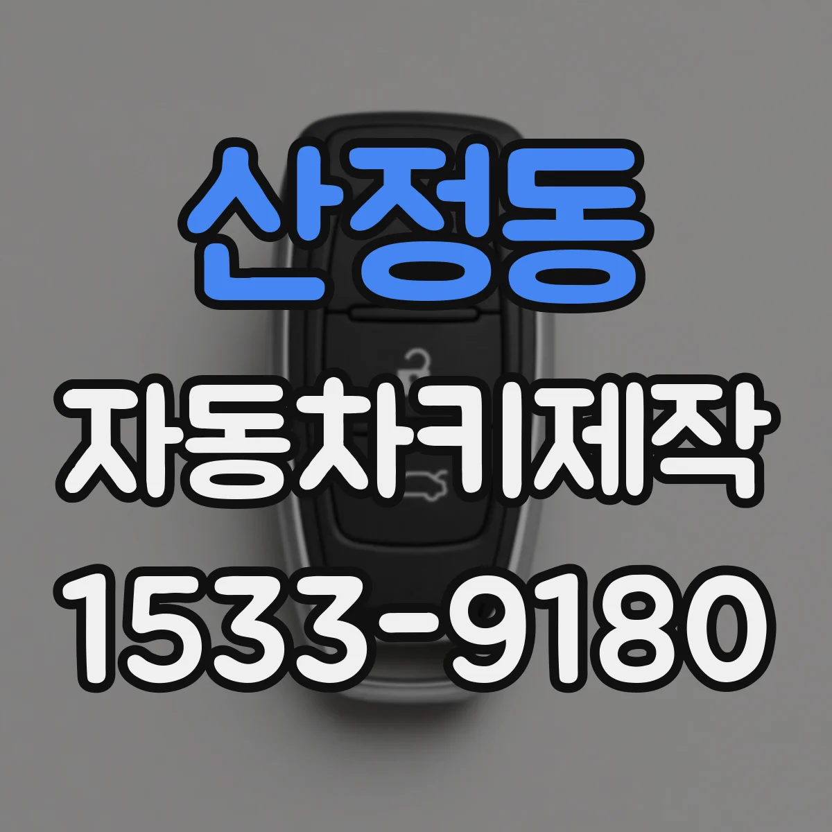 산정동 자동차키제작