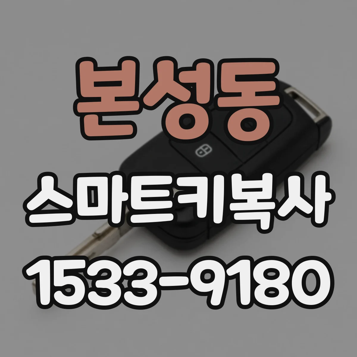 본성동 스마트키복사