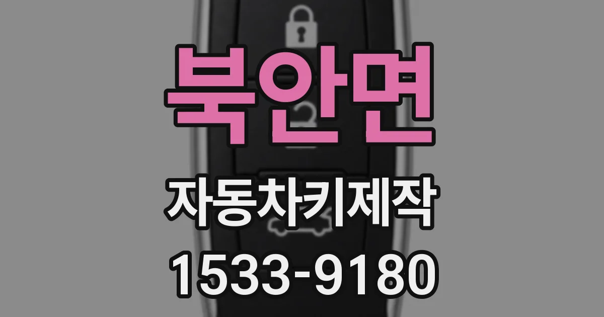 북안면 자동차키제작