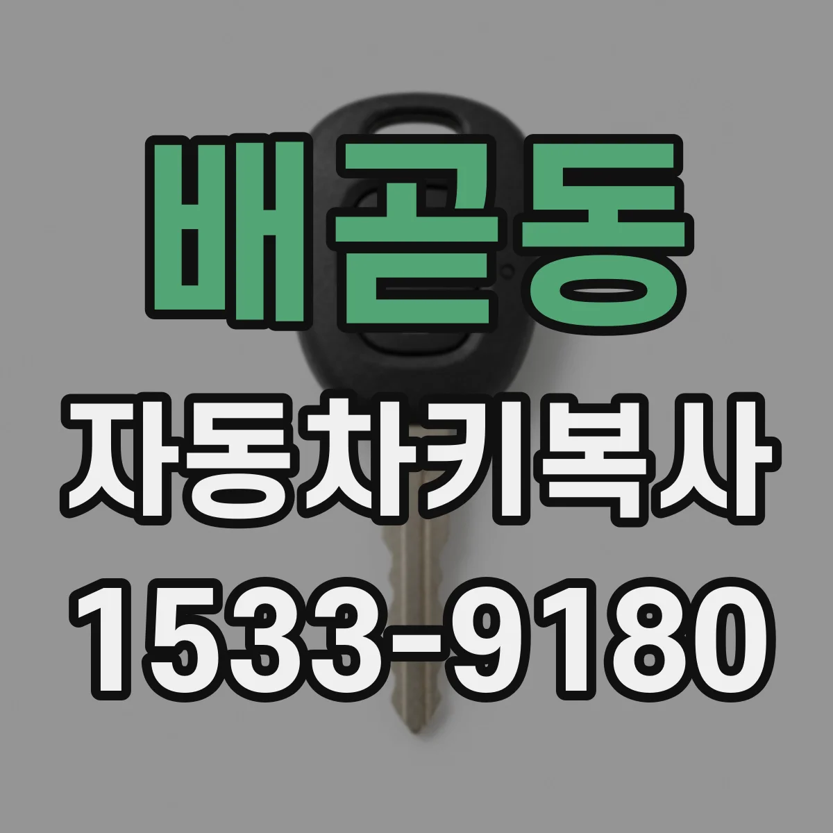 배곧동 자동차키복사