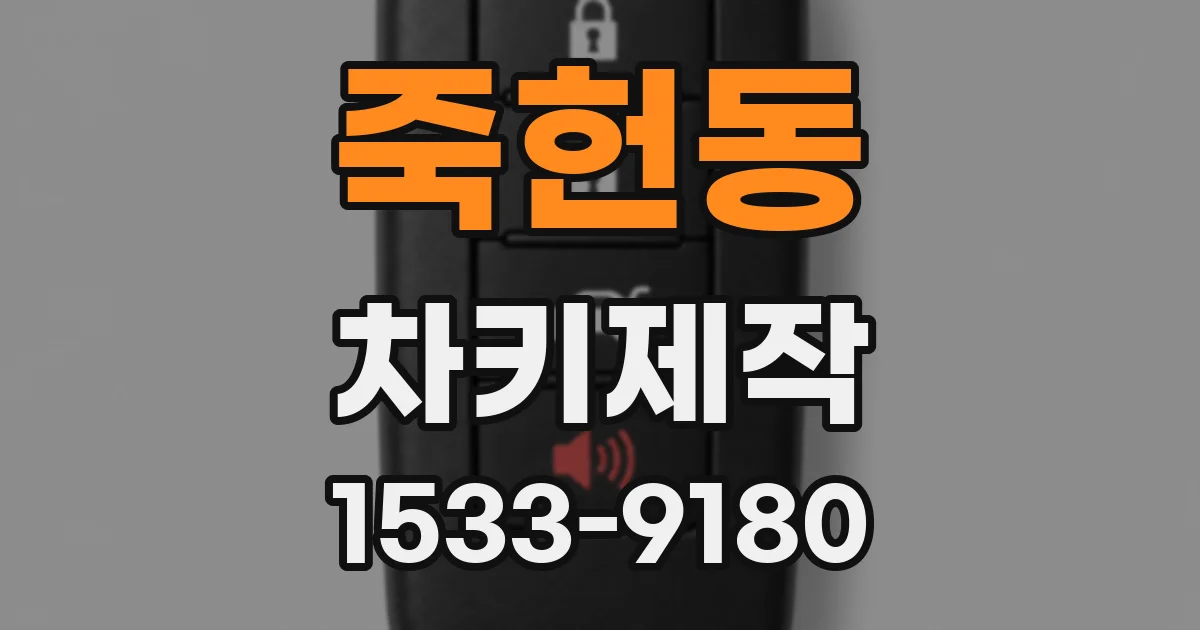 죽헌동 차키제작