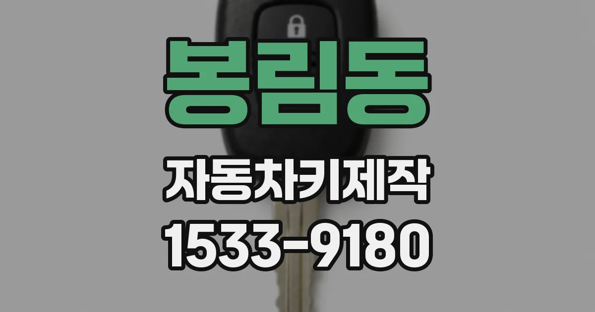 봉림동 자동차키제작