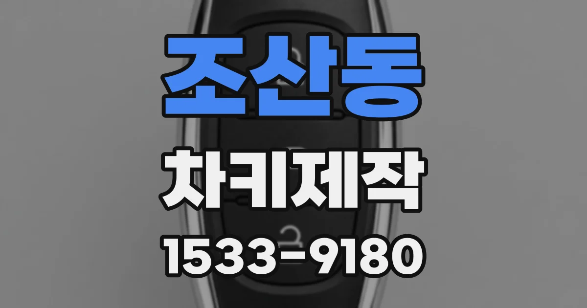 조산동 차키제작