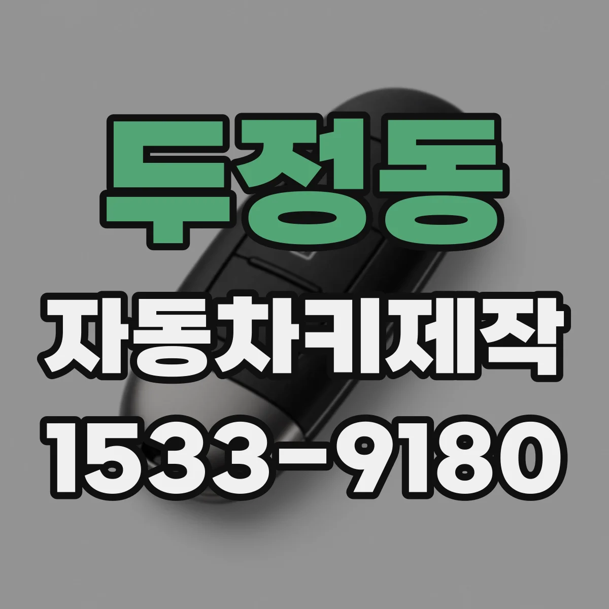 두정동 자동차키제작