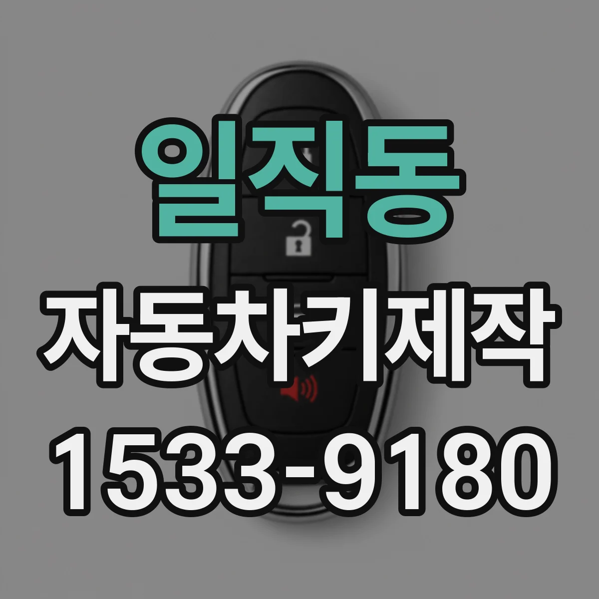 일직동 자동차키제작