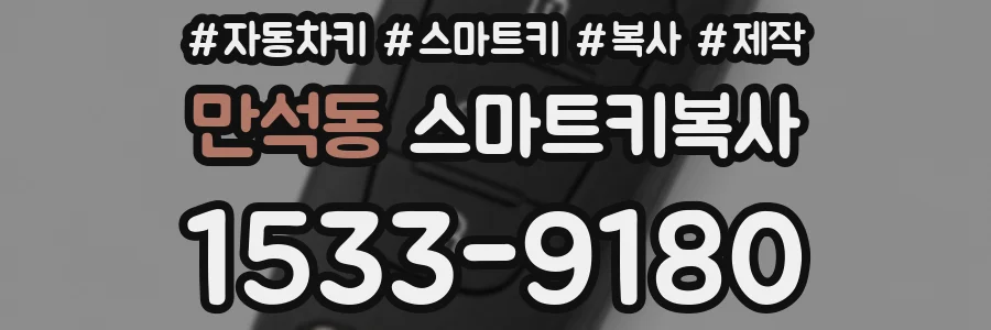 만석동 스마트키복사
