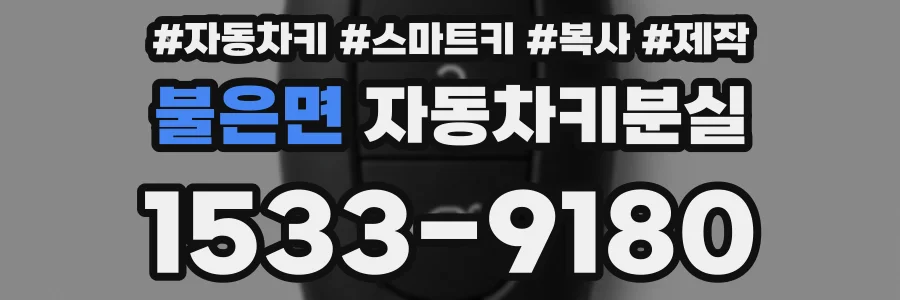 불은면 자동차키분실