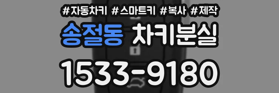 송절동 차키분실