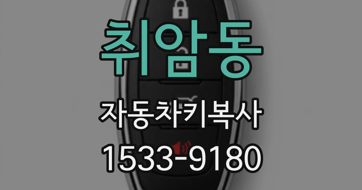 취암동 자동차키복사