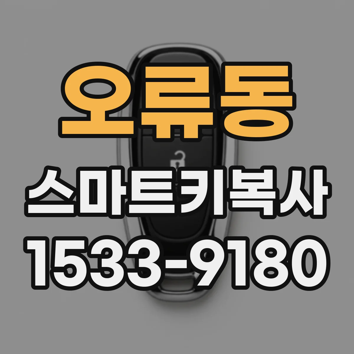 오류동 스마트키복사