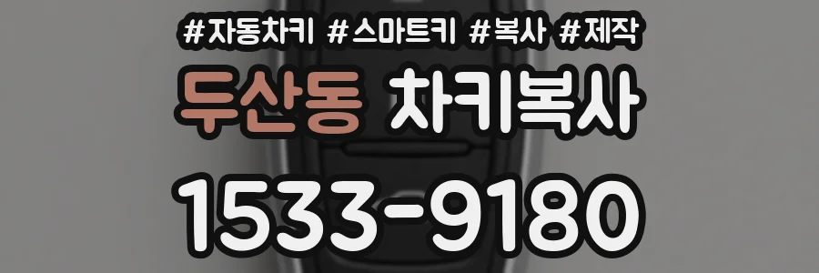 두산동 차키복사