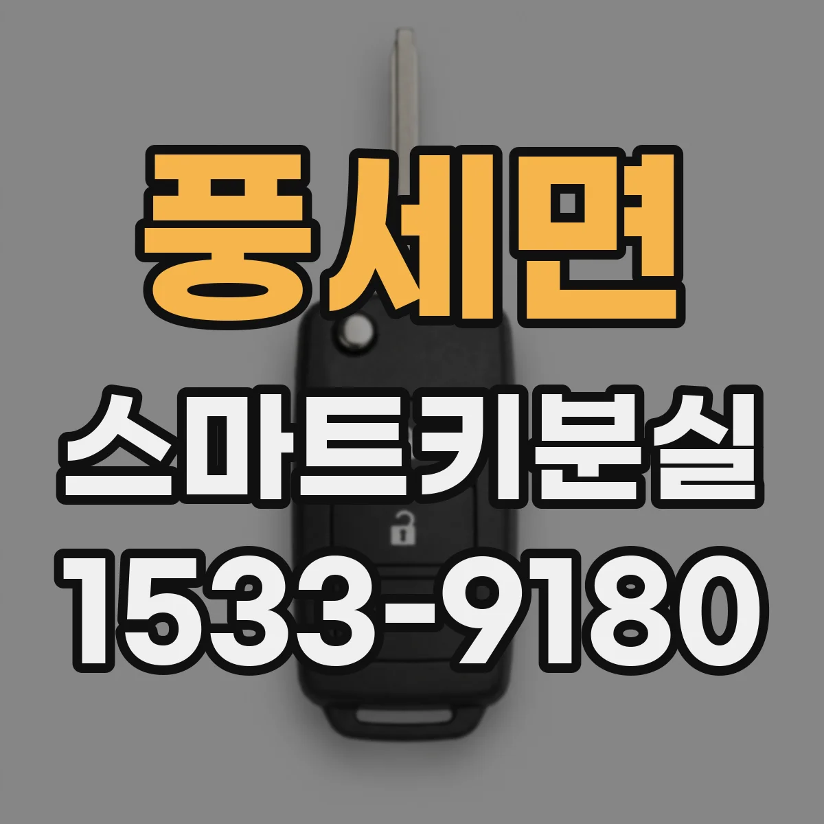 풍세면 스마트키분실