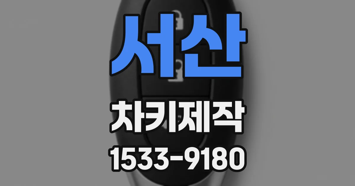 서산 차키제작
