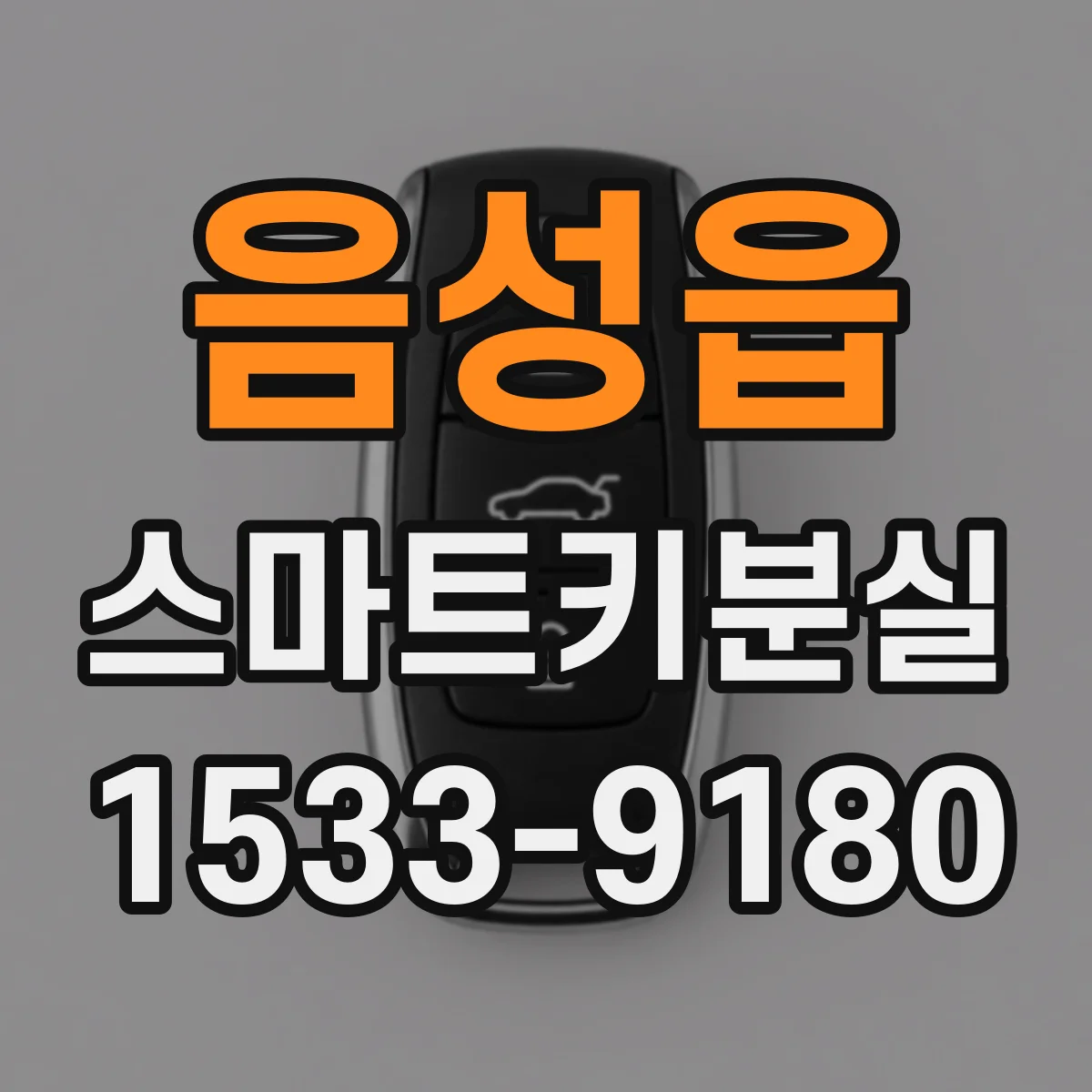 음성읍 스마트키분실