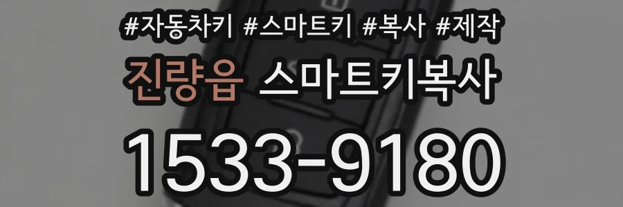 진량읍 스마트키복사