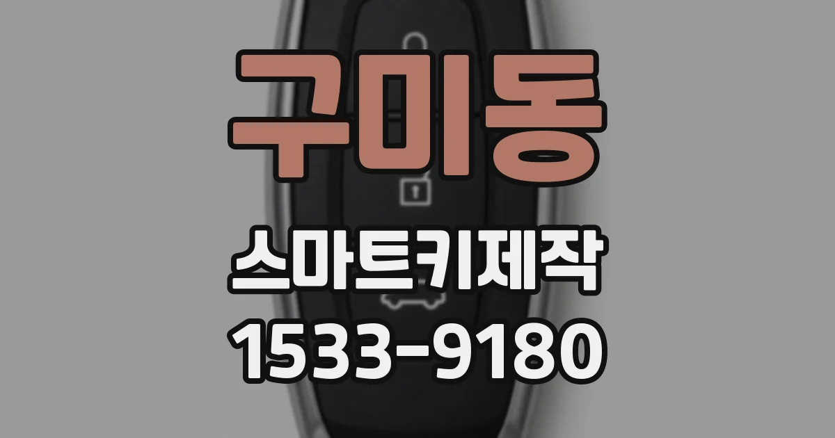 구미동 스마트키제작