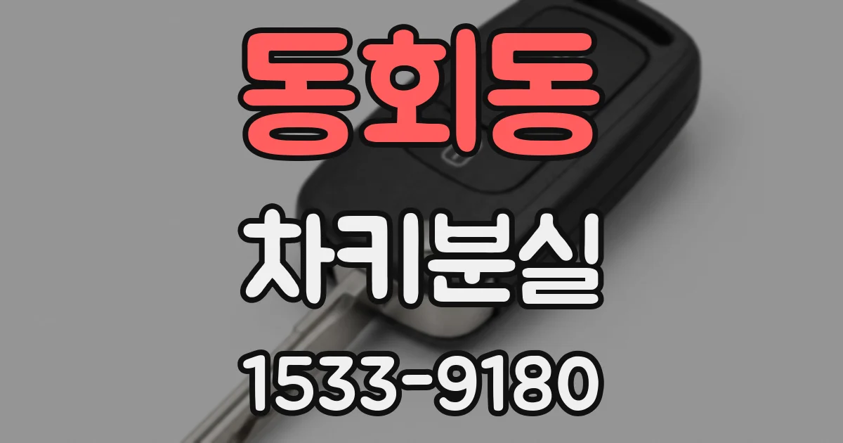 동회동 차키분실