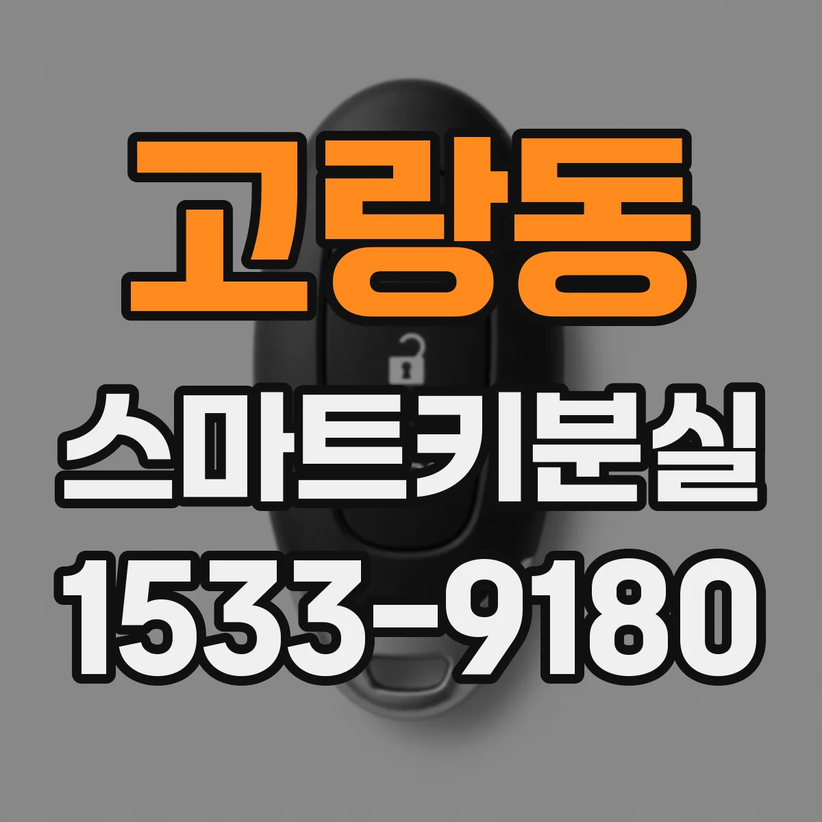 고랑동 스마트키분실