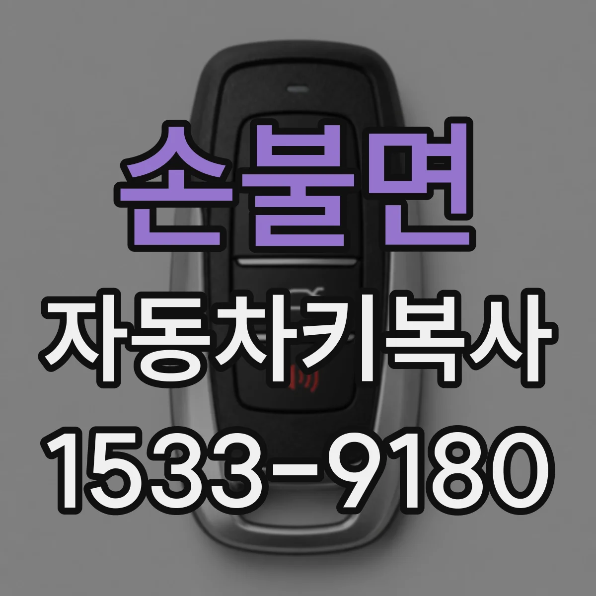 손불면 자동차키복사