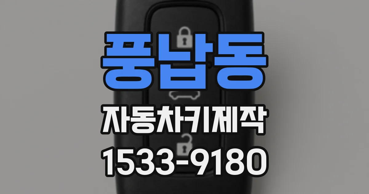풍납동 자동차키제작