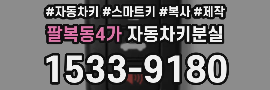 팔복동4가 자동차키분실