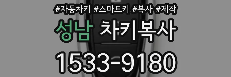 성남 차키복사