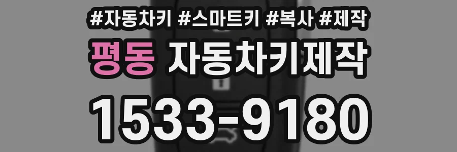 평동 자동차키제작