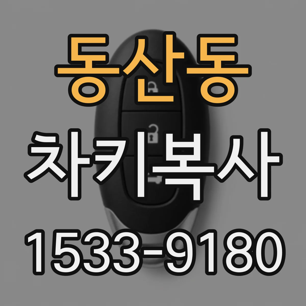 동산동 차키복사