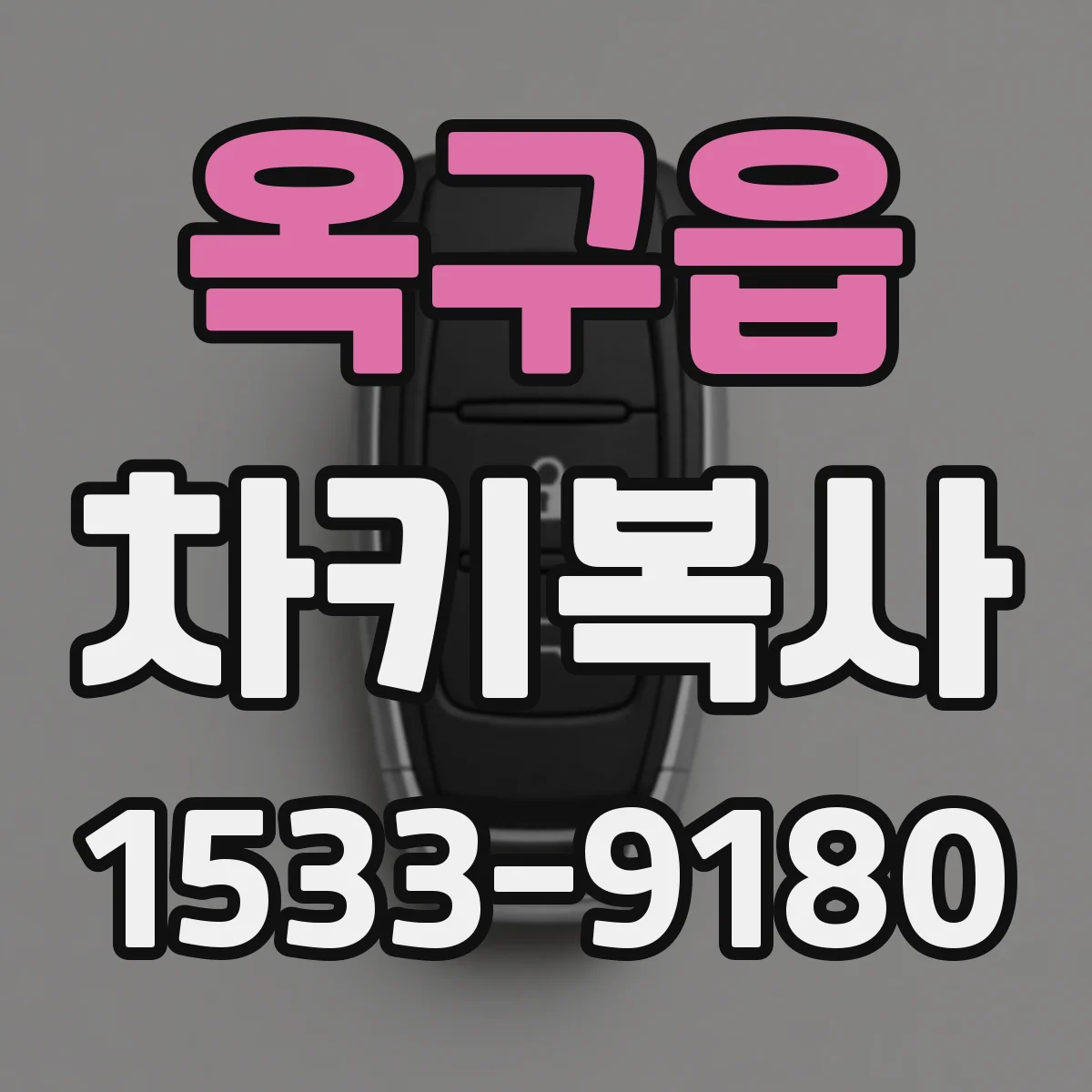 옥구읍 차키복사
