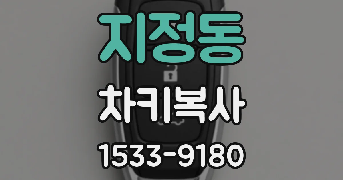 지정동 차키복사