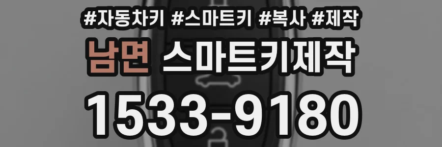 남면 스마트키제작