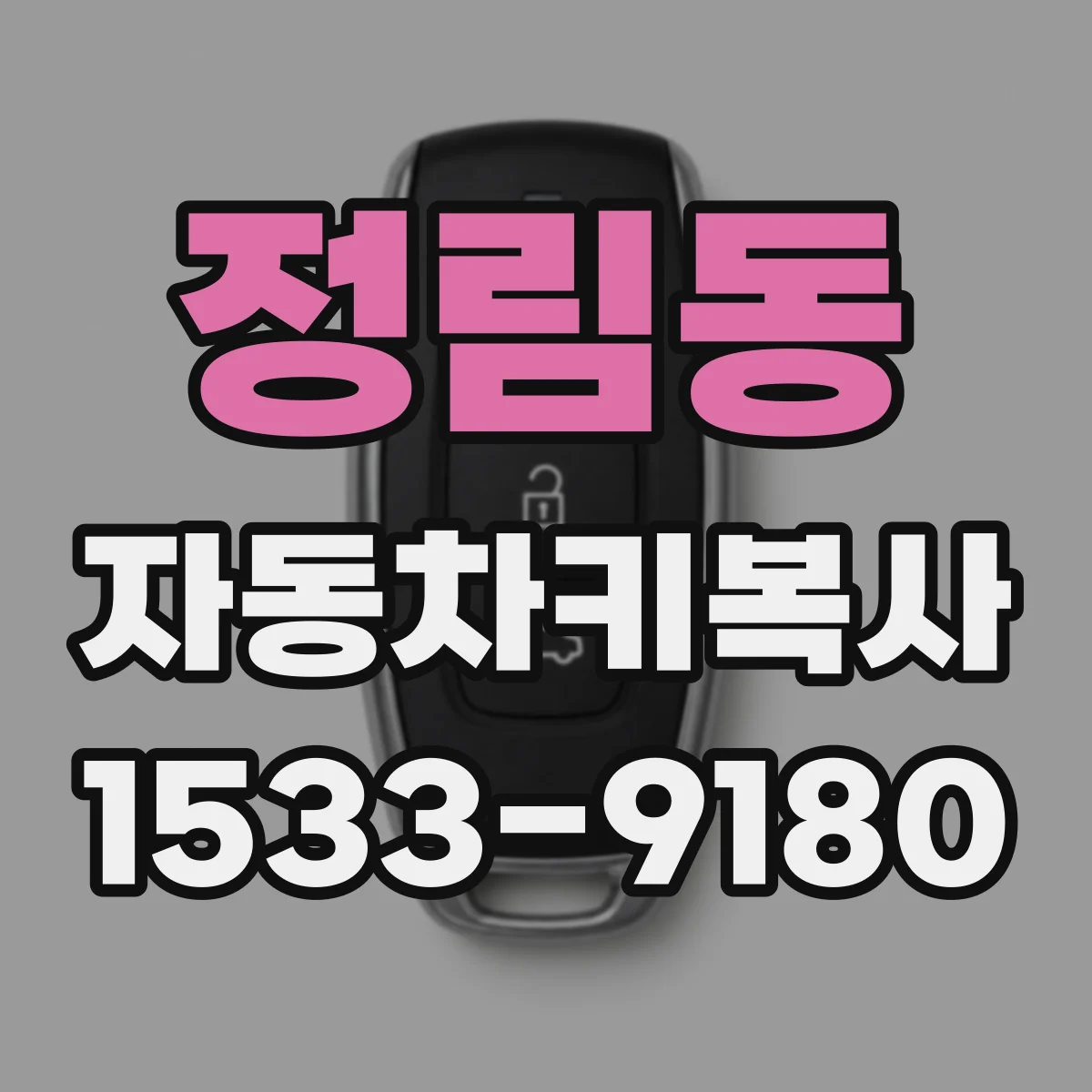 정림동 자동차키복사