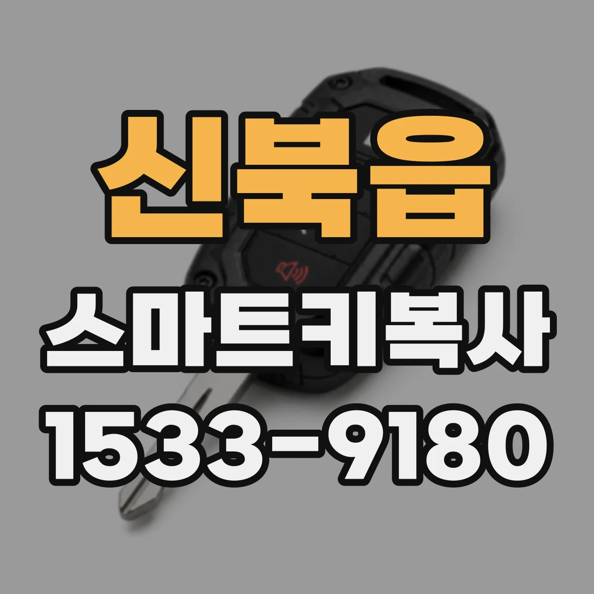 신북읍 스마트키복사