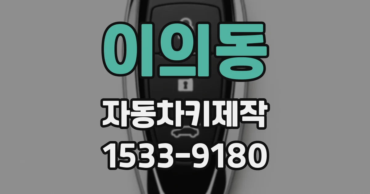 이의동 자동차키제작