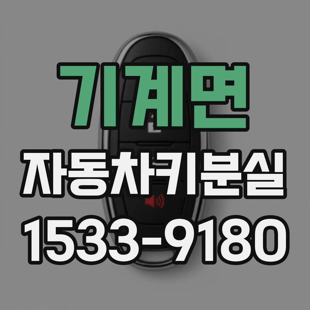 기계면 자동차키분실