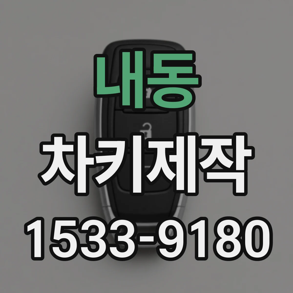 내동 차키제작