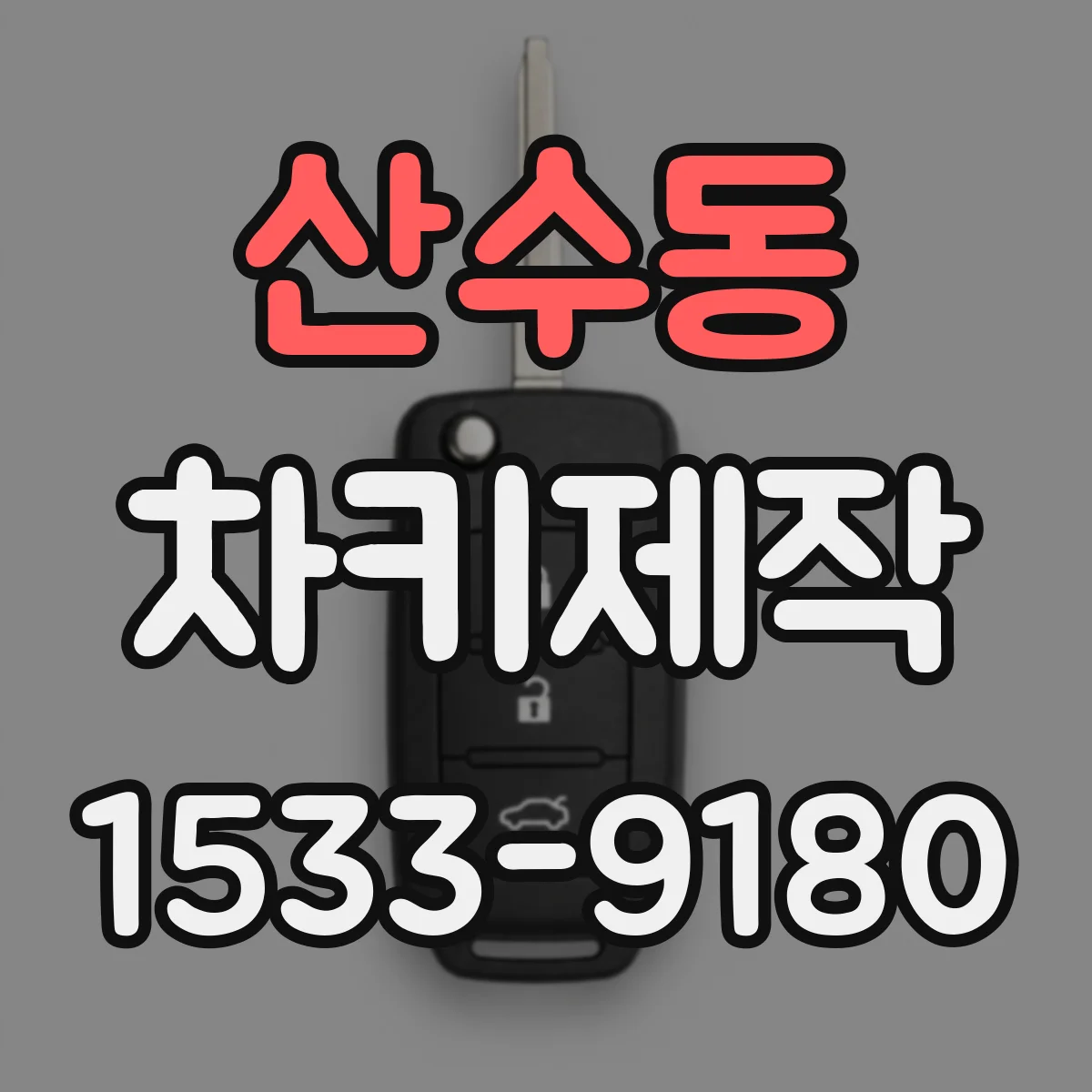 산수동 차키제작