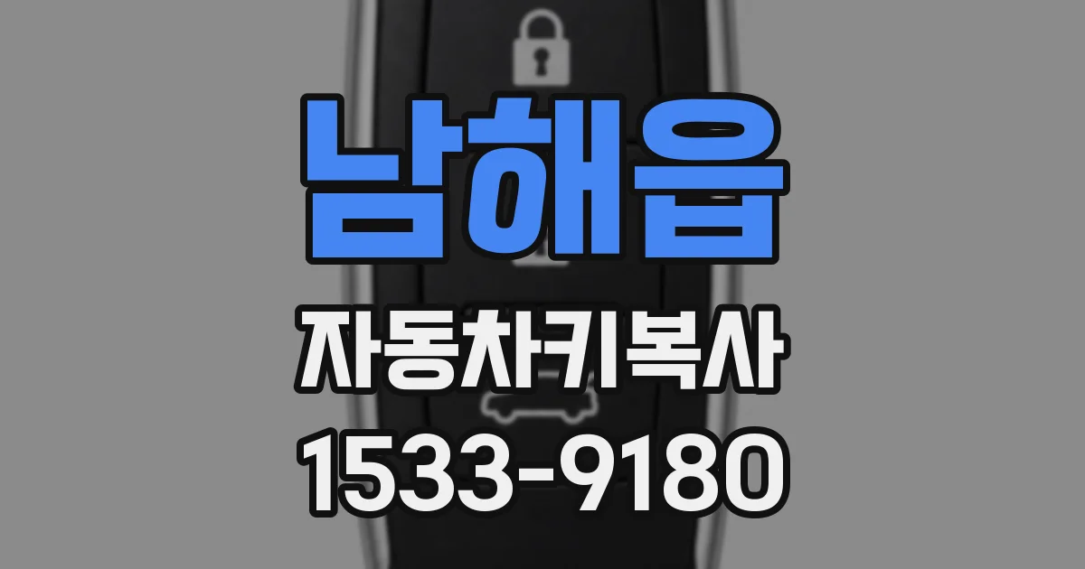 남해읍 자동차키복사