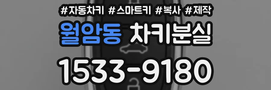 월암동 차키분실